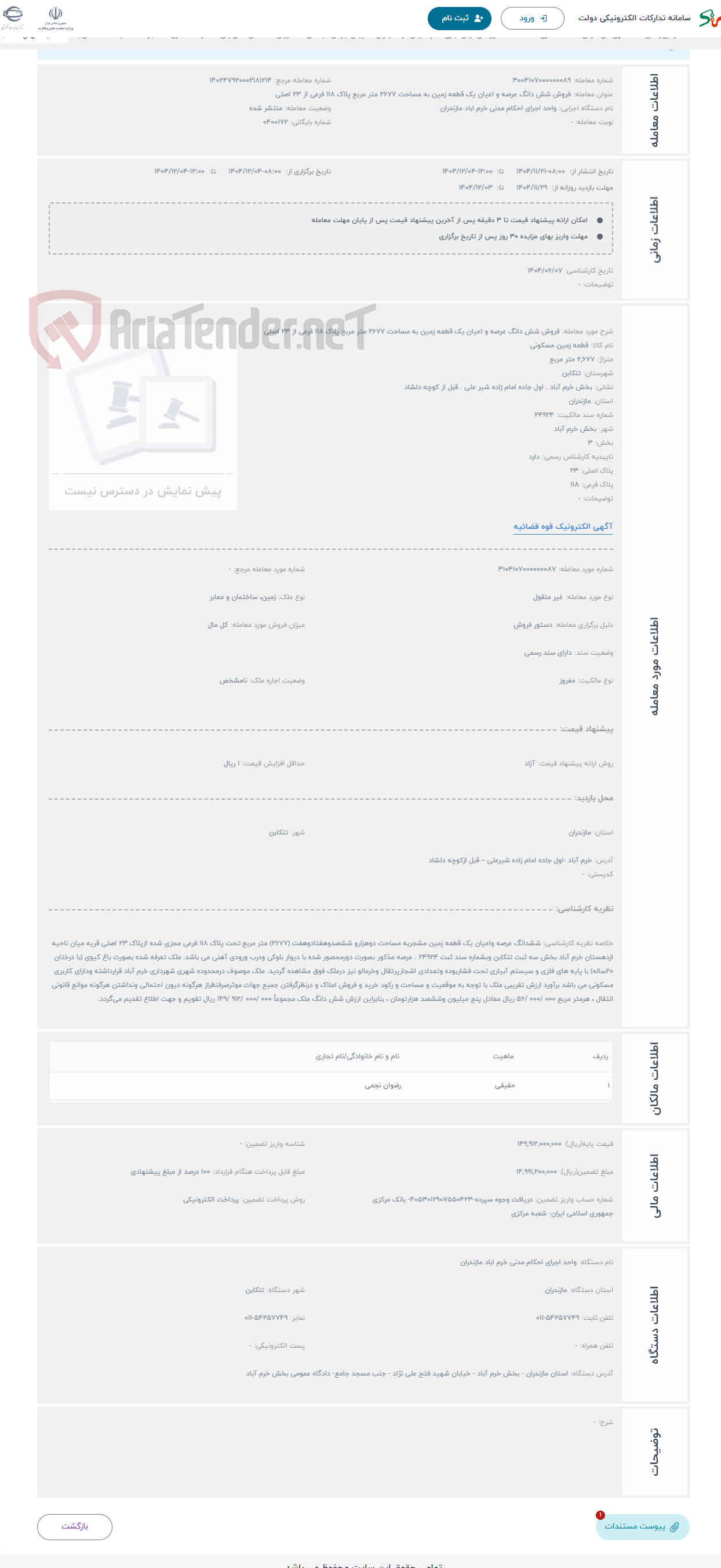 تصویر کوچک آگهی حراج فروش شش دانگ عرصه و اعیان یک قطعه زمین به مساحت 2677 متر مربع پلاک 118 فرعی از 23 اصلی 