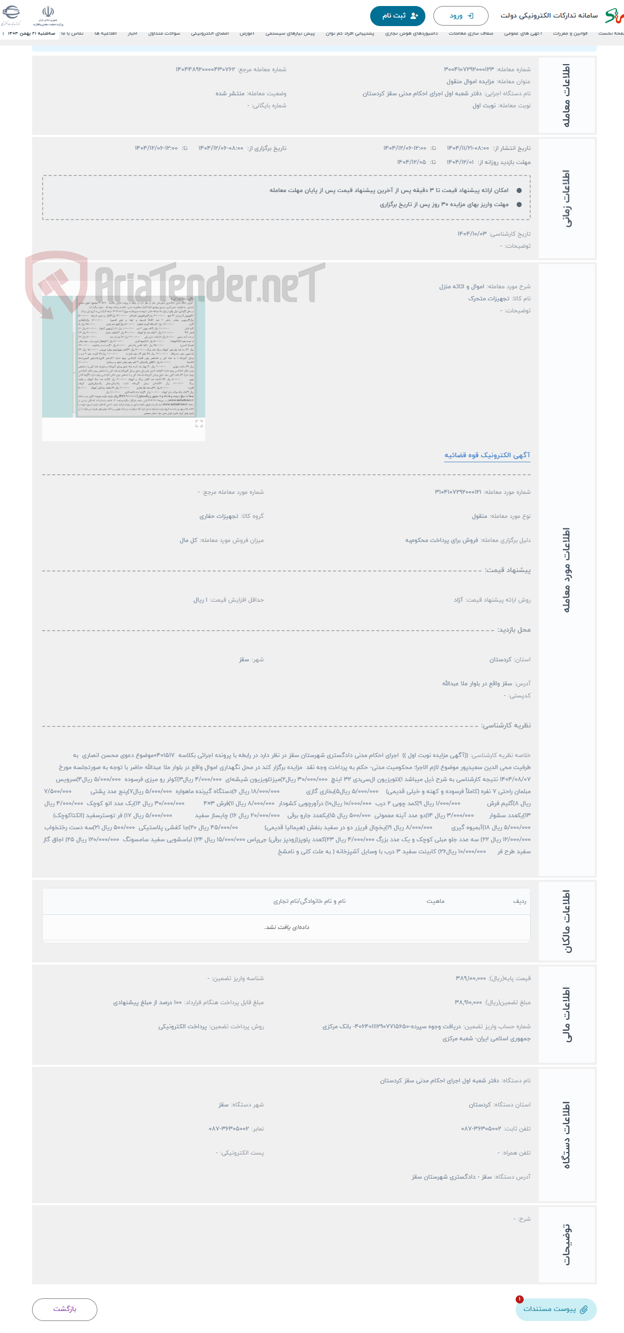تصویر کوچک آگهی حراج اموال و اثاثه منزل