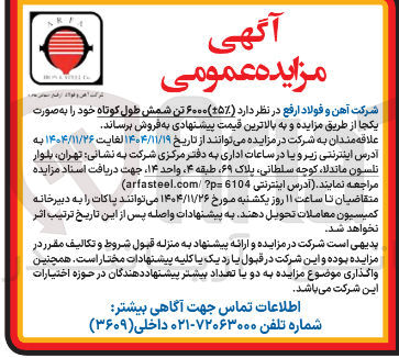 تصویر کوچک آگهی  ۶۰۰۰ تن شمش طول کوتاه 