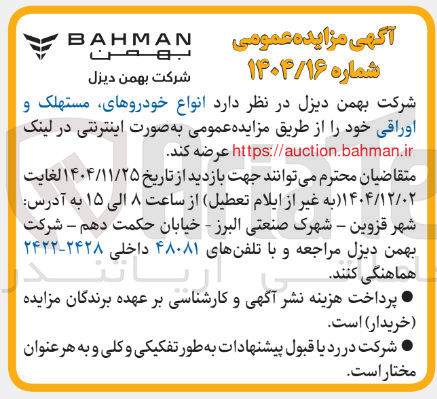 تصویر کوچک آگهی انواع خودروهای مستهلک و اوراقی