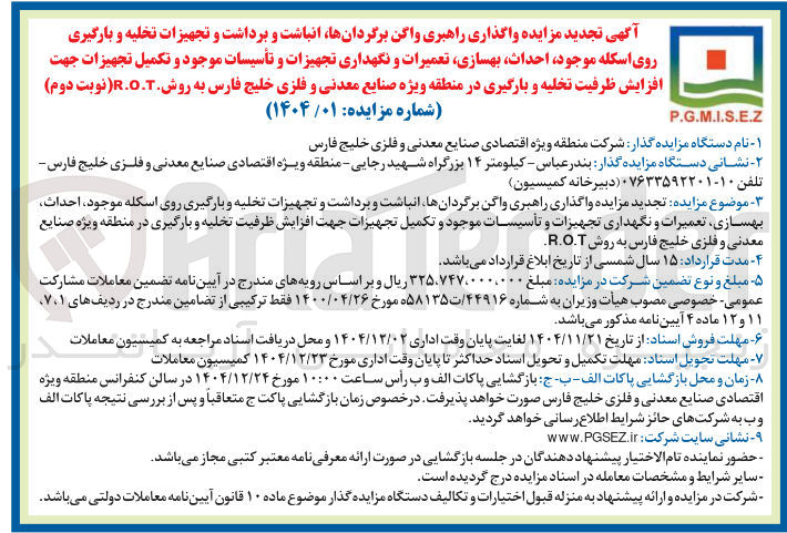 تصویر کوچک آگهی  واگذاری راهبری واگن برگردانها انباشت و برداشت و تجهیزات تخلیه و بارگیری روی اسکله موجود احداث بهسازی تعمیرات و نگهداری تجهیزات و تأسیسات موجود و تکمیل تجهیزات جهت افزایش ظرفیت تخلیه و بارگیری