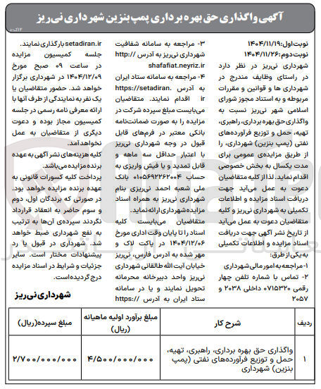 تصویر کوچک آگهی واگذاری حق بهره برداری پمپ بنزین