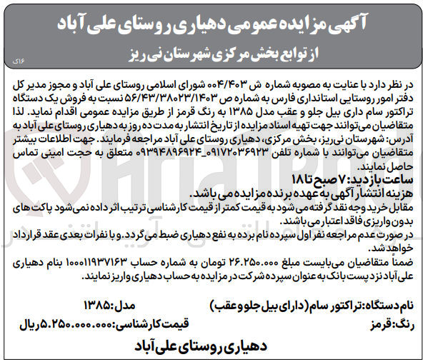 تصویر کوچک آگهی فروش یک دستگاه تراکتور سام داری بیل جلو و عقب مدل ۱۳۸۵ به رنگ قرمز