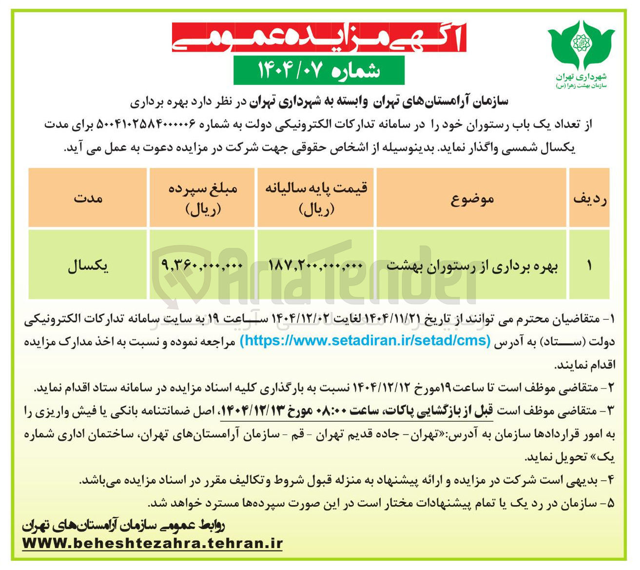 تصویر کوچک آگهی بهره برداری از رستوران