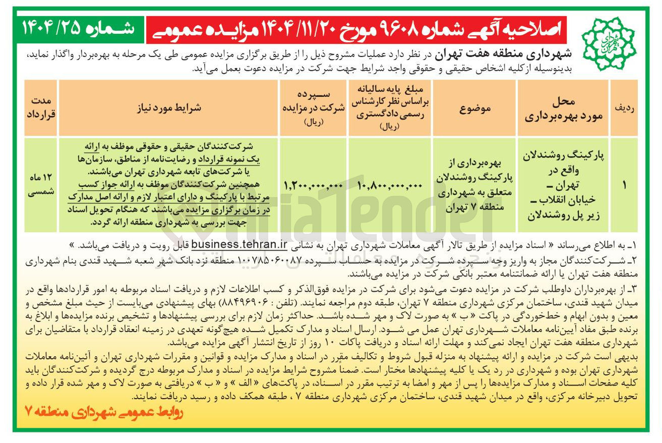 تصویر کوچک آگهی بهره برداری از پارکینگ روشندلان