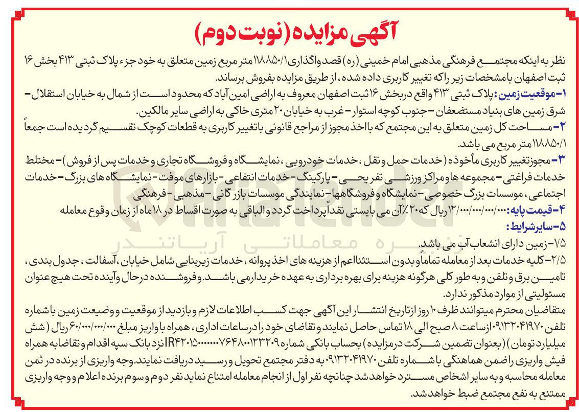 تصویر کوچک آگهی واگذاری ۱۱۸۸۵۰/۱ متر مربع زمین 