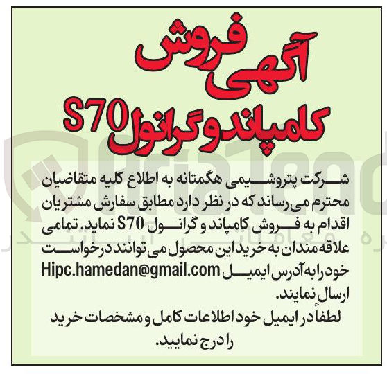 تصویر کوچک آگهی فروش کامپاند و گرانول S70 