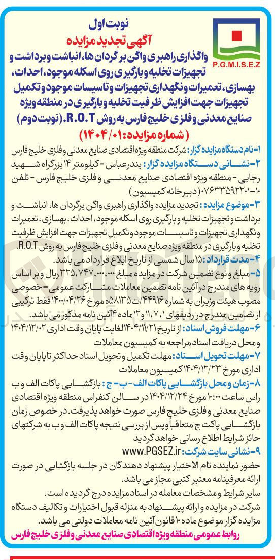 تصویر کوچک آگهی واگذاری راهبری واگن برگردانها انباشت و برداشت و تجهیزات تخلیه و بارگیری روی اسکله موجود احداث بهسازی ، تعمیرات و نگهداری تجهیزات و تاسیسات موجود و تکمیل تجهیزات جهت افزایش ظرفیت تخلیه و بارگیری به روش R.O.T