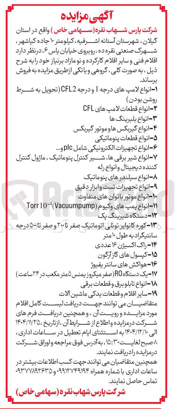 تصویر کوچک آگهی فروش اقلام فنی و سایر اقلام کار کرده و نو مازاد بر نیاز 