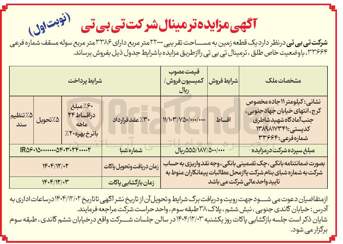 تصویر کوچک آگهی فروش یک قطعه زمین به مساحت تقریبی ۲۲۰۰۰ متر مربع 