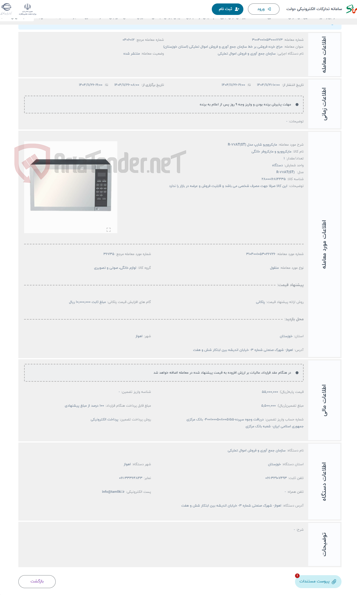 تصویر کوچک آگهی حراج مایکروویو شارپ مدل R-77AT(ST)