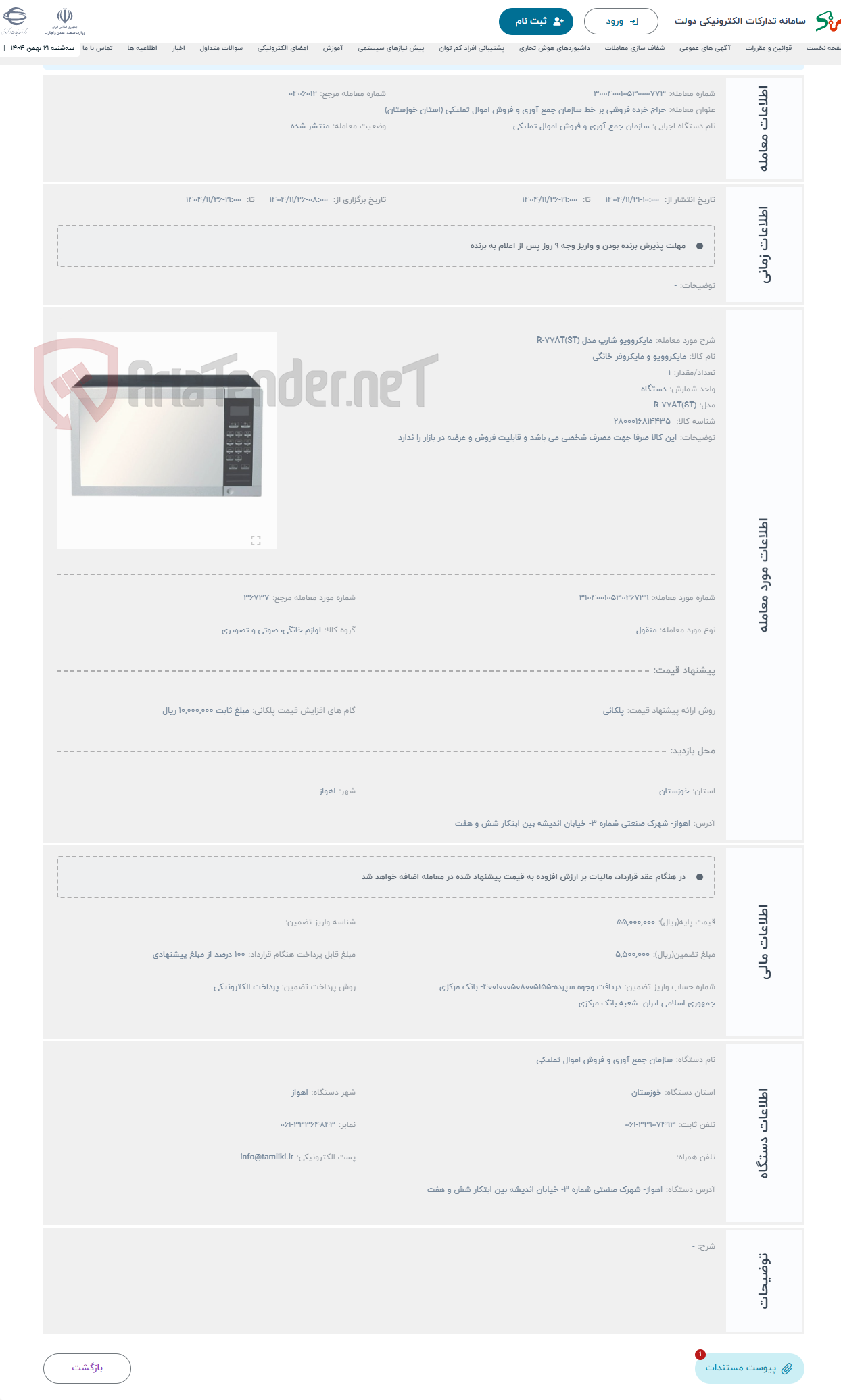 تصویر کوچک آگهی حراج مایکروویو شارپ مدل R-77AT(ST)