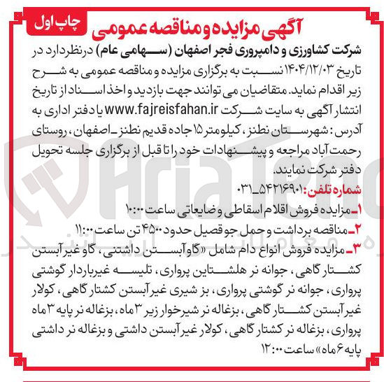 تصویر کوچک آگهی فروش اقلام اسقاطی و ضایعاتی