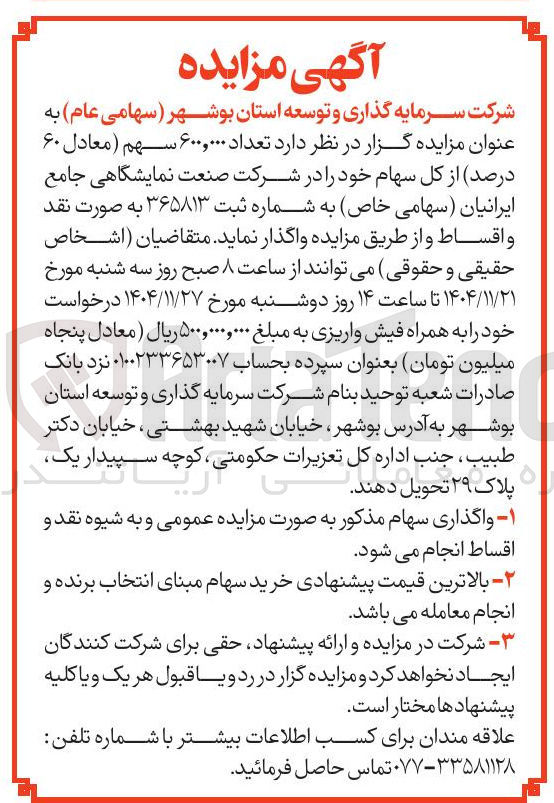 تصویر کوچک آگهی فروش سهام 