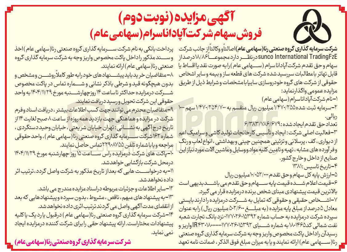 تصویر کوچک آگهی  فروش سهام 