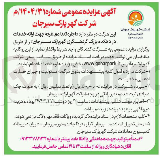 تصویر کوچک آگهی  اجاره تعدادی غرفه جهت ارائه خدمات 