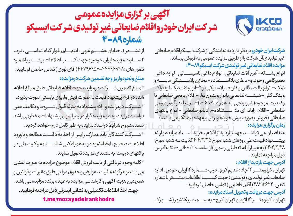 تصویر کوچک آگهی فروش اقلام ضایعاتی غیر تولیدی