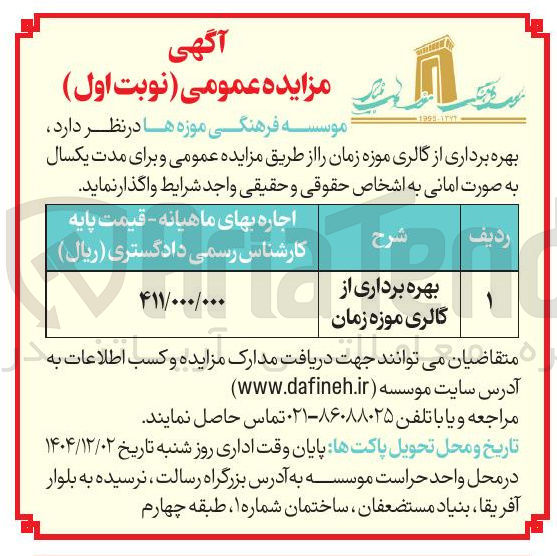 تصویر کوچک آگهی بهره برداری از گالری موزه زمان