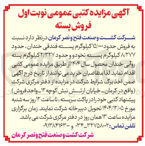 تصویر کوچک آگهی فروش حدود ۱۵/۰۰۰ کیلوگرم پسته فندقی خندان ، حدود ۸/۲۷۷ کیلوگرم پسته نخود و و حدود ۲/۳۲۷ کیلوگرم پسته روآبی خندان