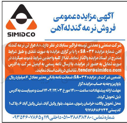 تصویر کوچک آگهی فروش ۸ هزار تن نرمه گندله آهن 