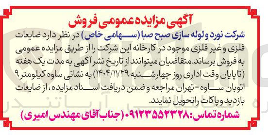 تصویر کوچک آگهی فروش ضایعات فلزی و غیر فلزی 