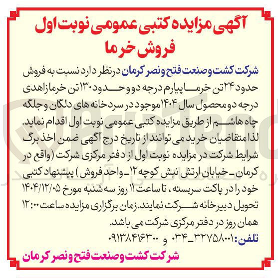 تصویر کوچک آگهی  فروش حدود ۲۴ تن خرما پیارم درجه دو و حدود ۱۳۰ تن خرما زاهدی درجه دو محصول سال ۱۴۰۴