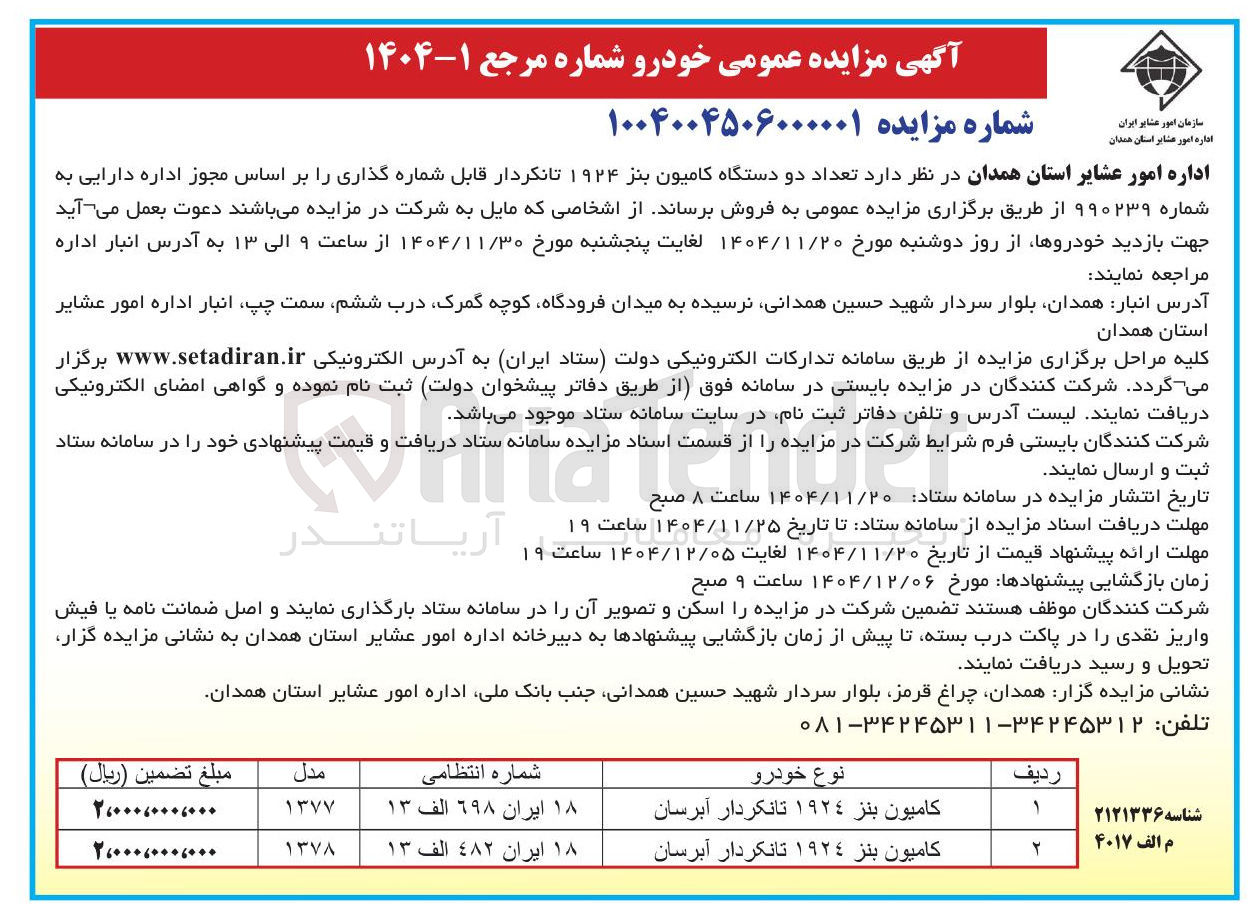 تصویر کوچک آگهی فروش تعداد دو دستگاه کامیون بنز ۱۹۲۴ تانکردار قابل شماره گذاری