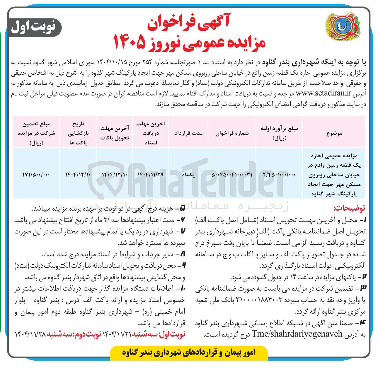 تصویر کوچک آگهی  اجاره یک قطعه زمین