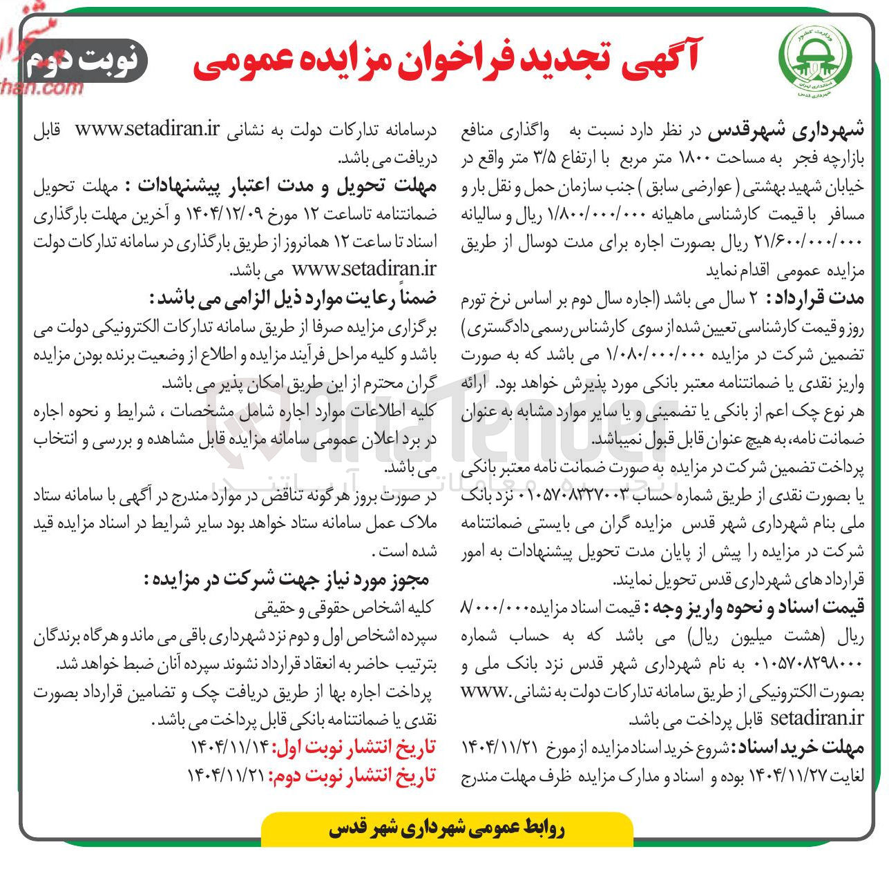 تصویر کوچک آگهی  واگذاری منافع بازارچه فجر به مساحت ۱۸۰۰ متر مربع با ارتفاع ۳/۵ متر 