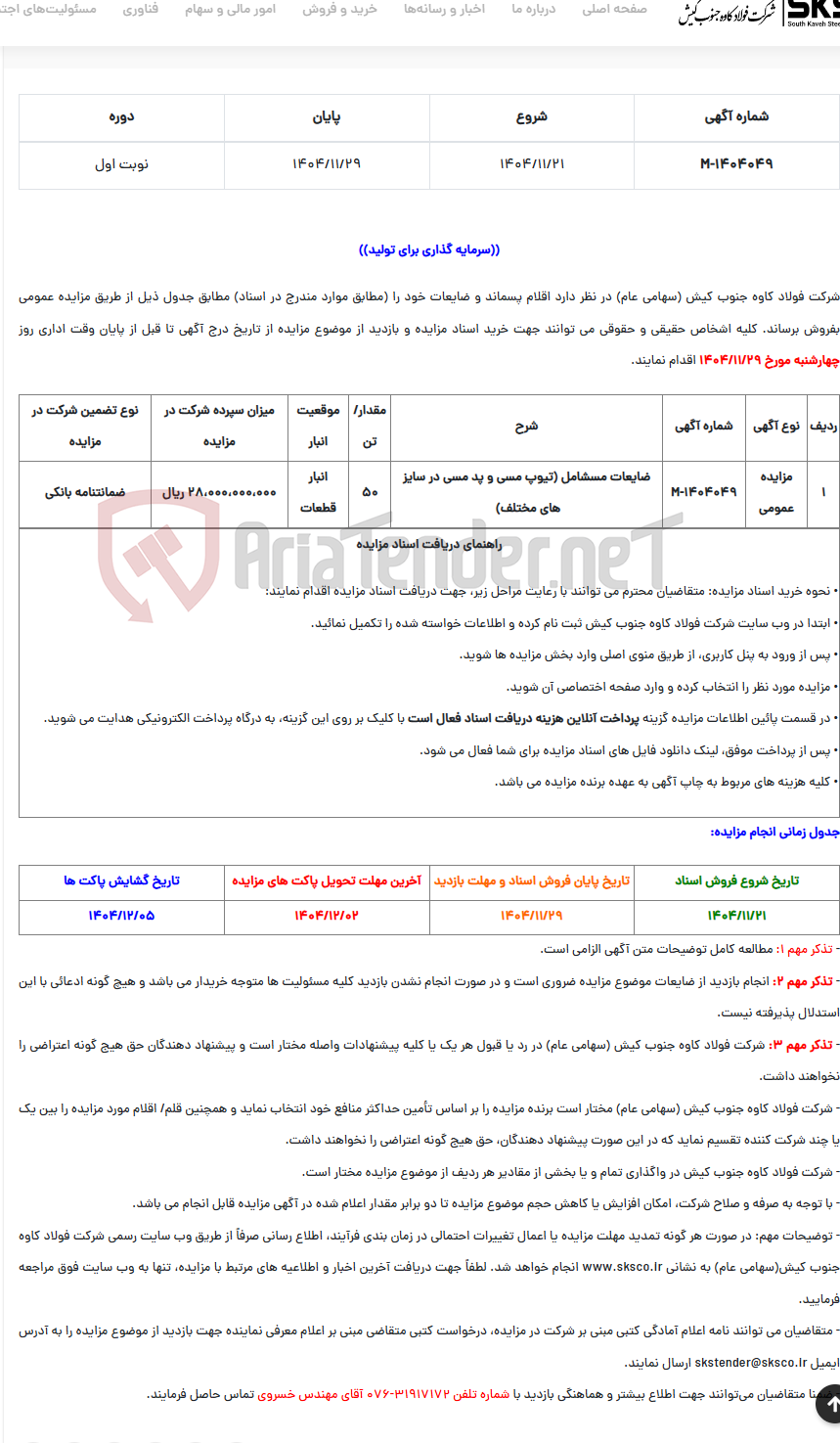 تصویر کوچک آگهی  مزایده عمومی فروش اقلام پسماند و ضایعات (تیوپ مسی و پد مسی در سایز های مختلف)