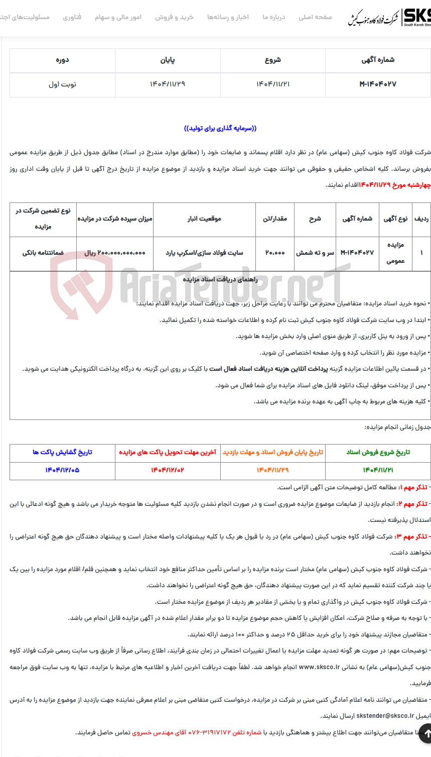 تصویر کوچک آگهی  مزایده عمومی فروش اقلام پسماند و ضایعات (سر و ته شمش)