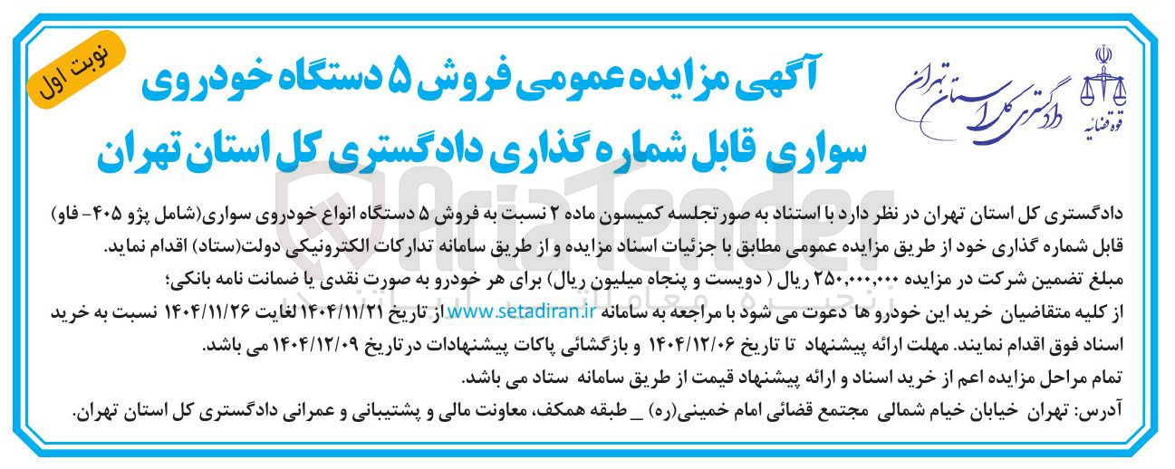 تصویر کوچک آگهی فروش ۵ دستگاه خودروی سواری قابل شماره گذاری