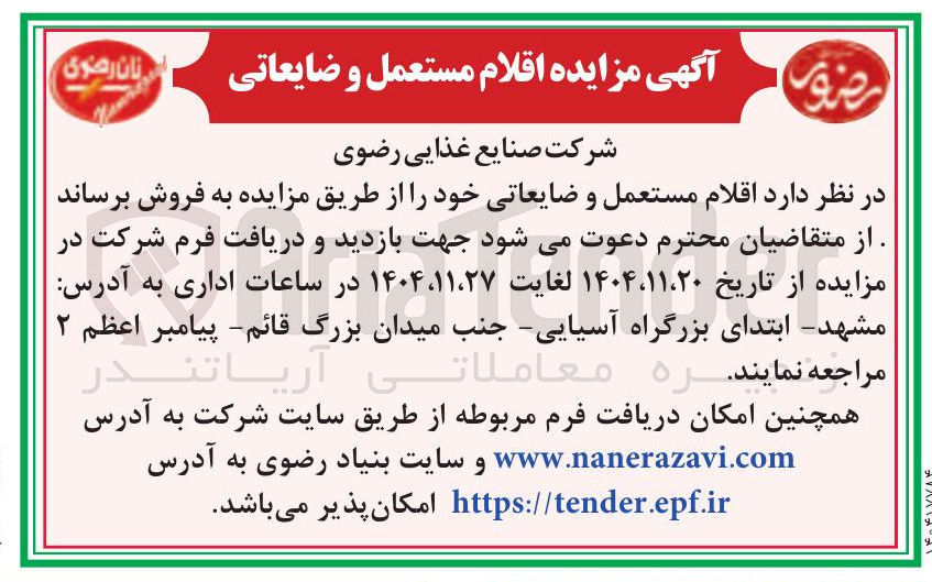 تصویر کوچک آگهی اقلام مستعمل و ضایعاتی 