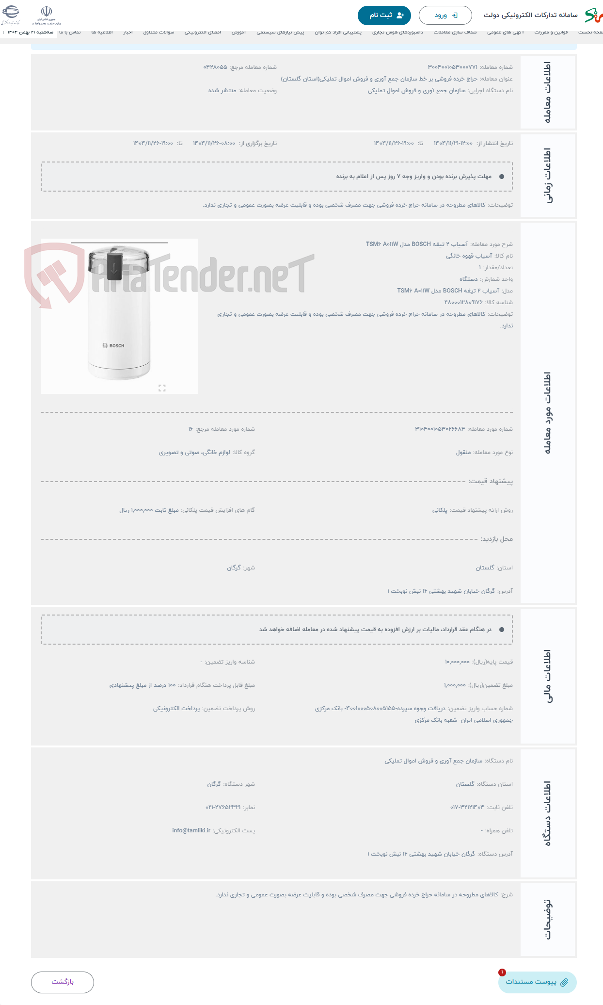 تصویر کوچک آگهی حراج آسیاب 2 تیغه BOSCH مدل TSM6 A011W