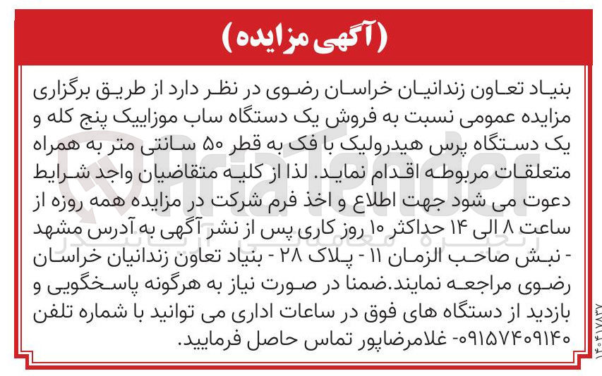 تصویر کوچک آگهی فروش یک دستگاه ساب موزاییک پنج کله و یک دستگاه پرس هیدرولیک با فک به قطر ۵۰ سانتی متر به همراه متعلقات مربوطه