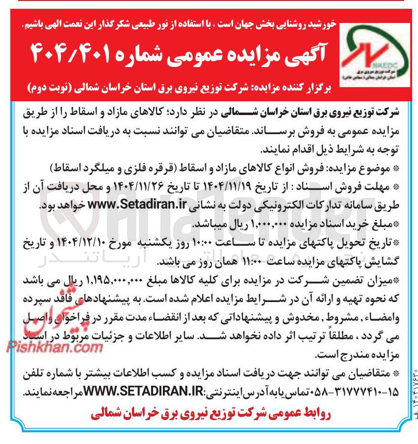 تصویر کوچک آگهی فروش انواع کالاهای مازاد و اسقاط (قرقره فلزی و میلگرد اسقاط) 