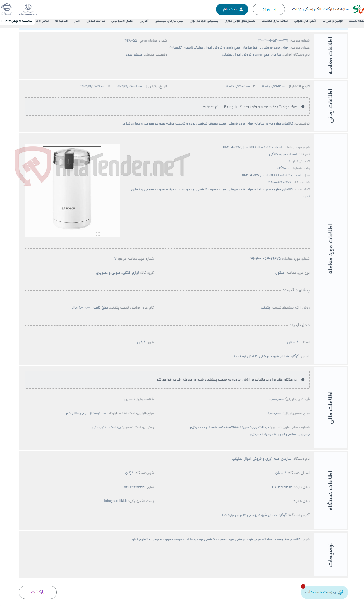 تصویر کوچک آگهی حراج آسیاب 2 تیغه BOSCH مدل TSM6 A011W