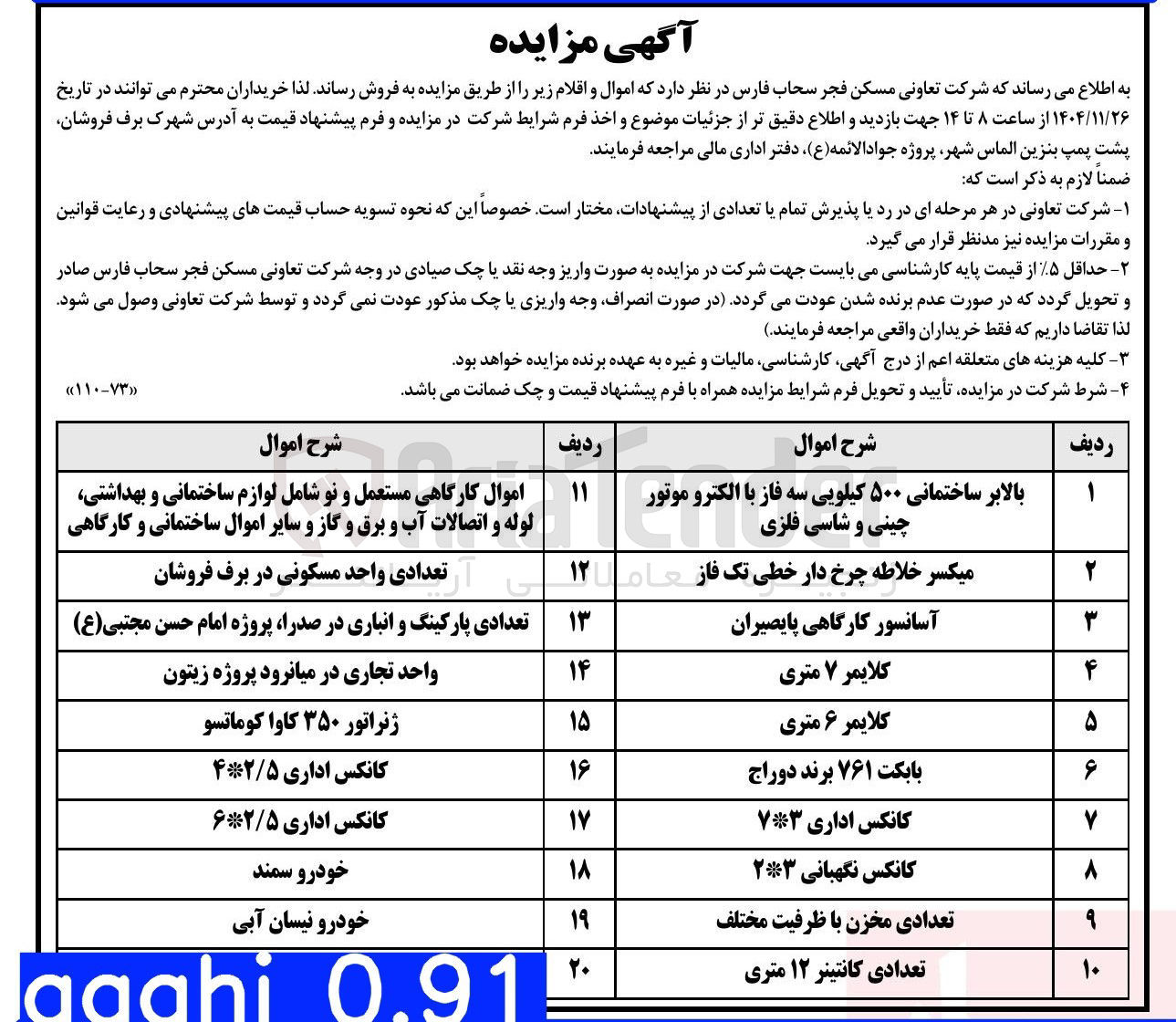 تصویر کوچک آگهی فروش اموال و اقلام