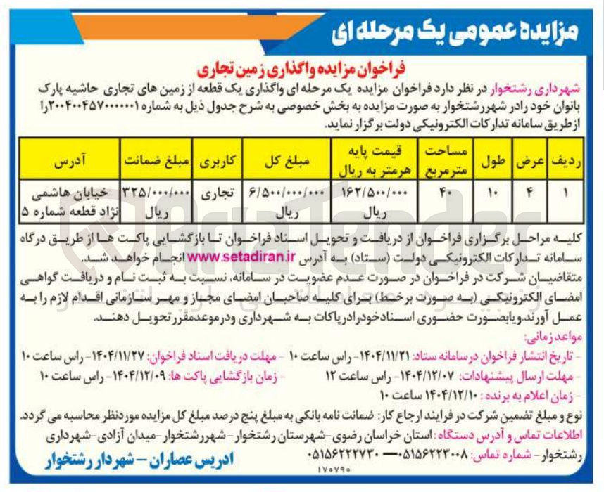 تصویر کوچک آگهی واگذاری زمین تجاری
