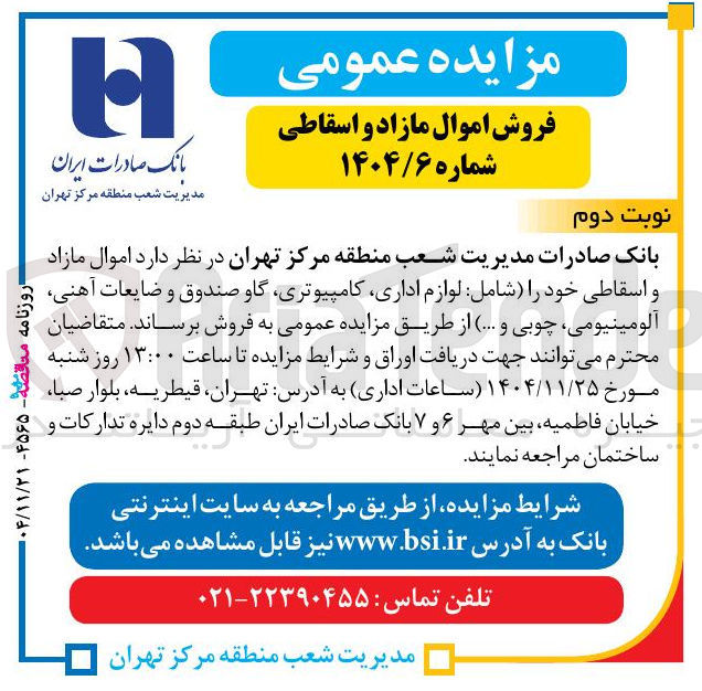 تصویر کوچک آگهی  اموال مازاد و اسقاطی خود را شامل لوازم اداری کامپیوتری گاو صندوق و ضایعات آهنی آلومینیومی چوبی و ..