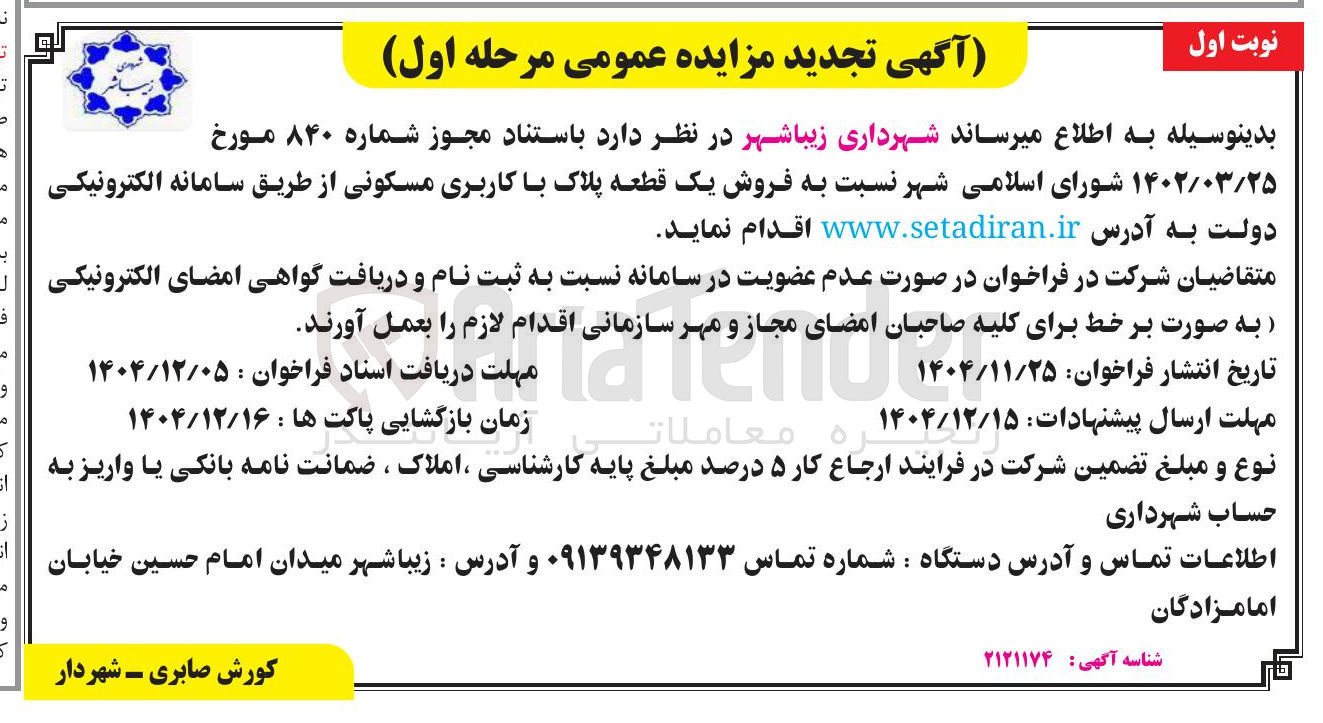 تصویر کوچک آگهی فروش یک قطعه پلاک با کاربری مسکونی