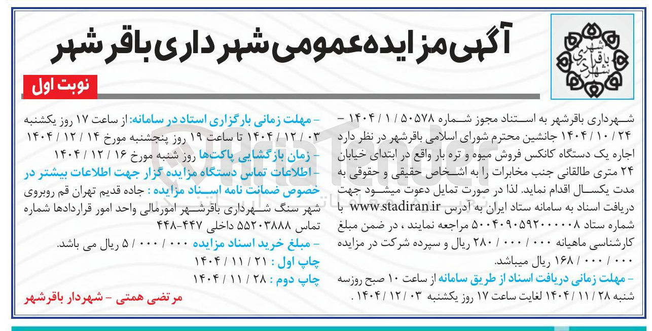 تصویر کوچک آگهی اجاره یک دستگاه کانکس فروش میوه و تره بار