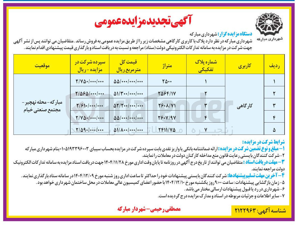 تصویر کوچک آگهی فروش پلاک با کاربری کارگاهی