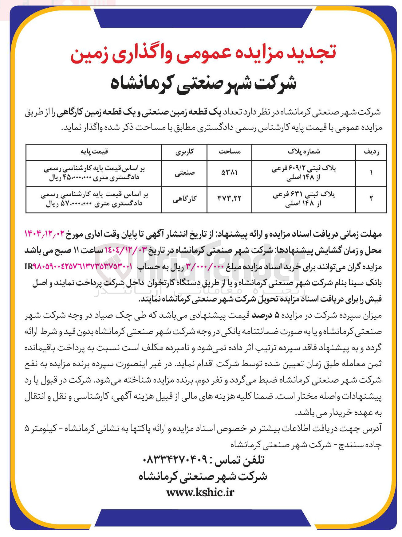 تصویر کوچک آگهی واگذاری یک قطعه زمین صنعتی و یک قطعه زمین کارگاهی