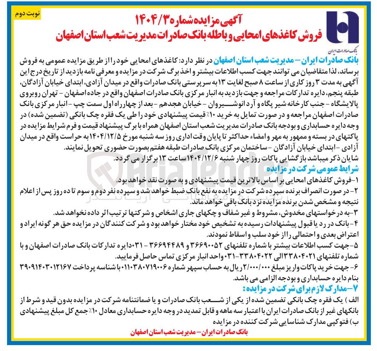تصویر کوچک آگهی فروش کاغذهای امحایی و باطله