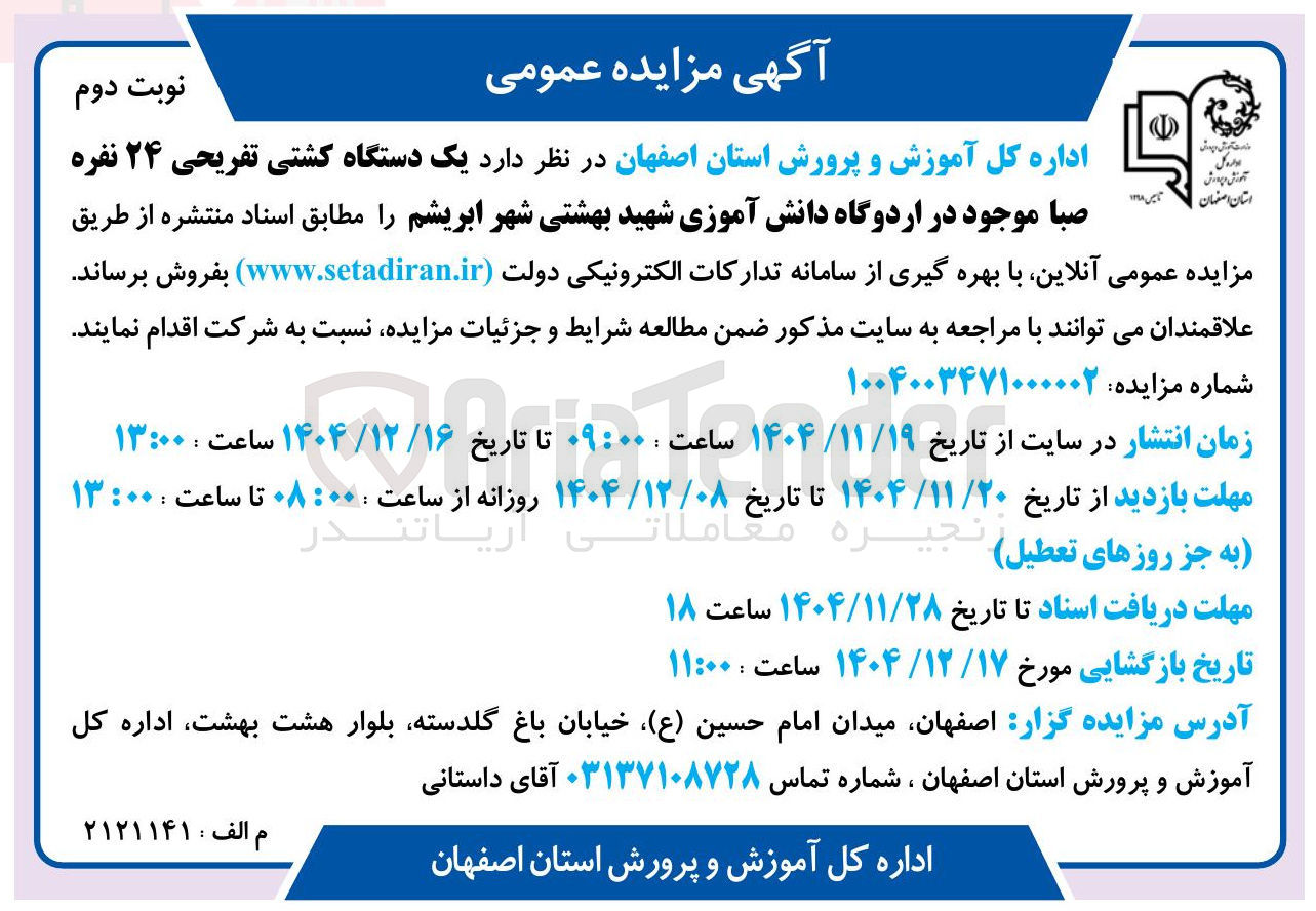 تصویر کوچک آگهی فروش یک دستگاه کشتی تفریحی ۲۴ نفره صبا 