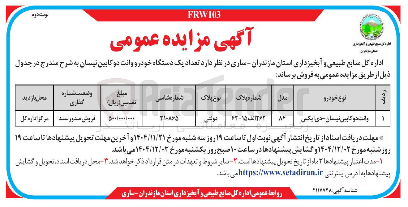 تصویر کوچک آگهی فروش تعداد یک دستگاه خودرو وانت دو کابین نیسان