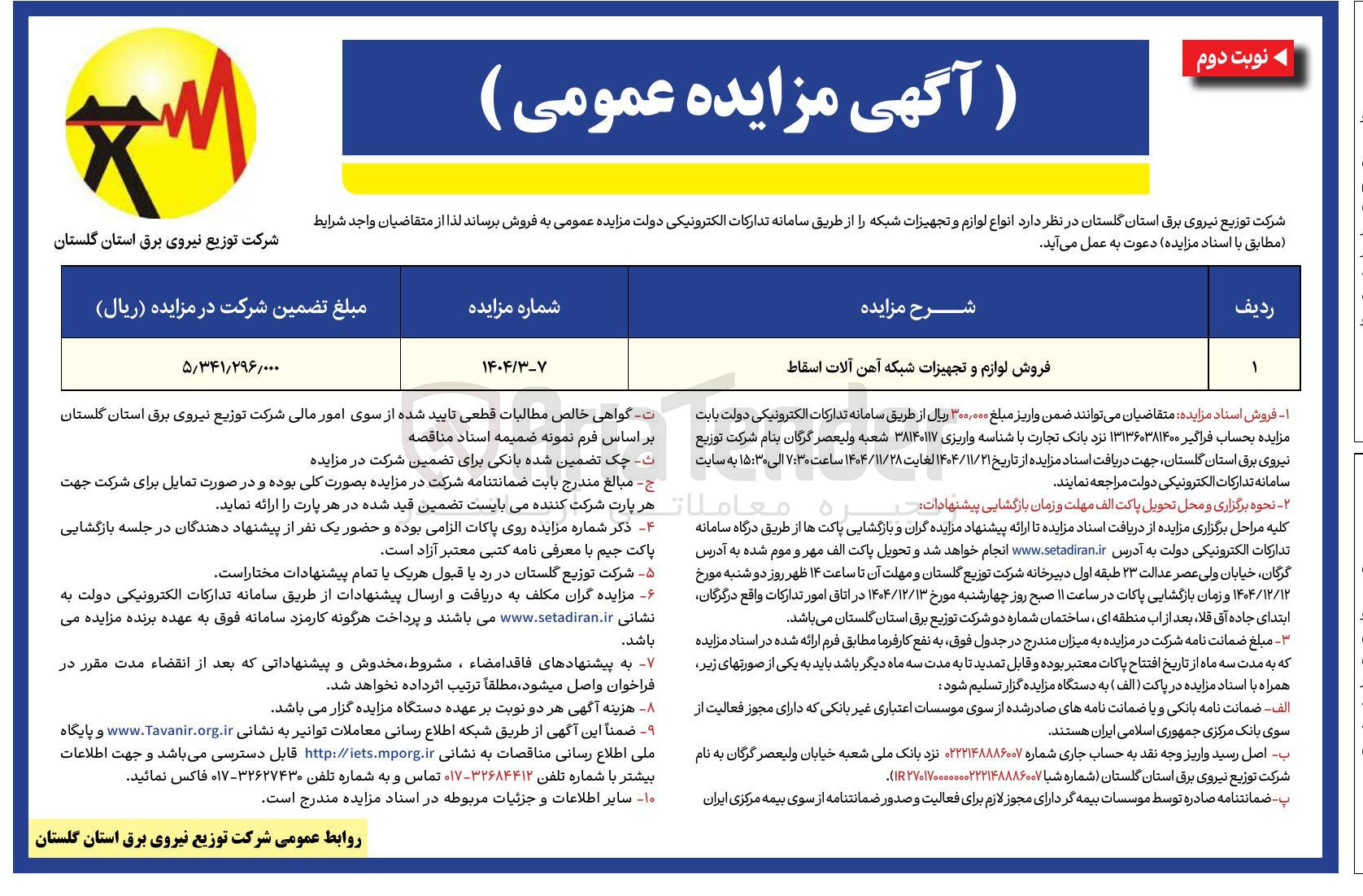 تصویر کوچک آگهی فروش لوازم و تجهیزات شبکه آهن آلات اسقاط