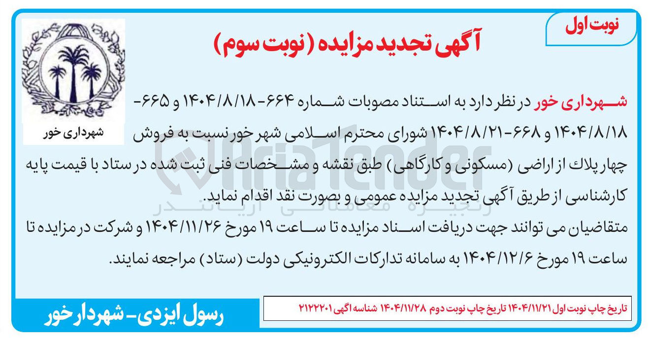 تصویر کوچک آگهی فروش چهار پلاک از اراضی (مسکونی و کارگاهی)