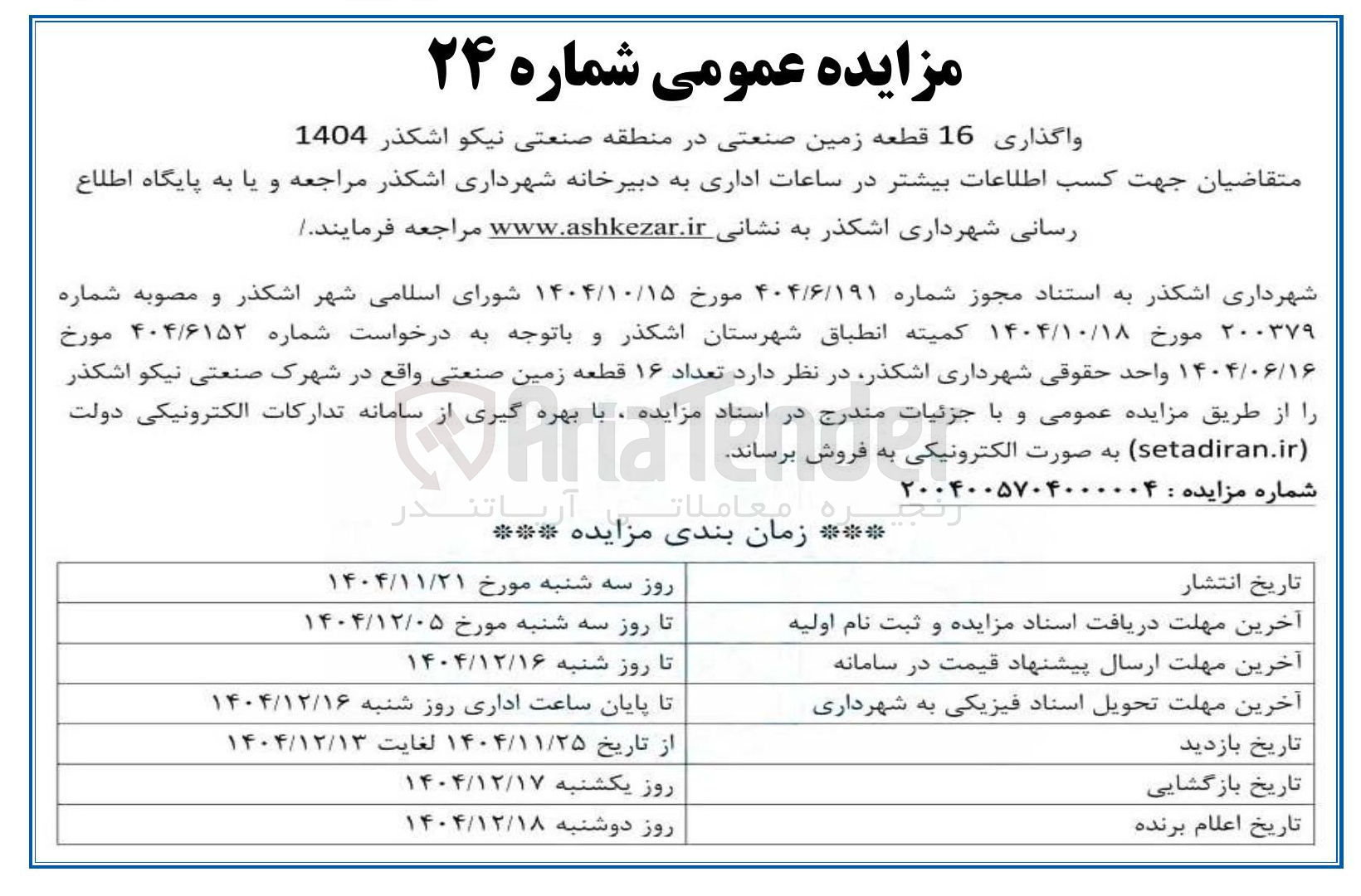 تصویر کوچک آگهی واگذاری 16 قطعه زمین صنعتی
